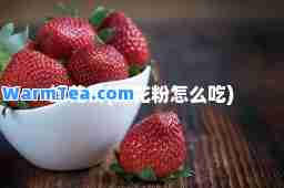 蜂花粉(蜂花粉怎么吃)