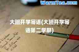 大班开学寄语(大班开学寄语第二学期)