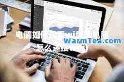 电脑如何设置wifi(新电脑怎么连接wifi)