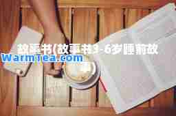 故事书(故事书3-6岁睡前故事)