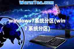 windows7系统分区(win7 系统分区)