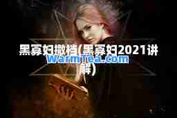 黑寡妇撤档(黑寡妇2021讲解)