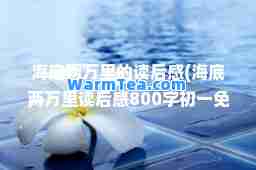 海底两万里的读后感(海底两万里读后感800字初一免费)