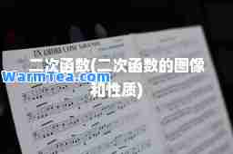二次函数(二次函数的图像和性质)