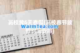高校放6天春假(高校春节放假时间安排)