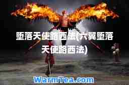 堕落天使路西法(六翼堕落天使路西法)