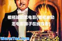 橄榄球励志电影(橄榄球励志电影胖子在线观看)