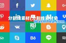 分割线素材(分割线素材免扣)