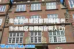 亳州市谯城区教育局(亳州市谯城区教育局官网入口)