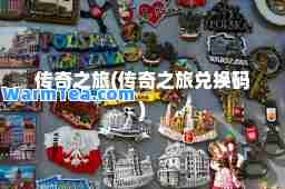 传奇之旅(传奇之旅兑换码)