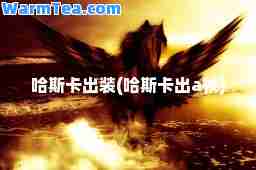 哈斯卡出装(哈斯卡出a杖)