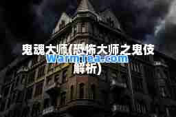 鬼魂(恐怖之鬼伎解析)