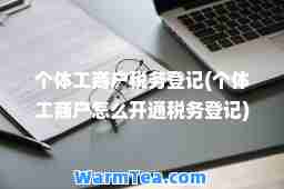 个体工商户税务登记(个体工商户怎么开通税务登记)