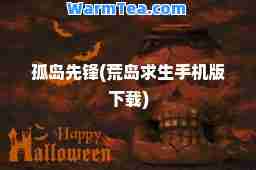 孤岛先锋(荒岛求生手机版下载)