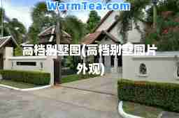 别墅图(别墅图片 外观)