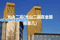 光山二高(光山二高在全国排第几)