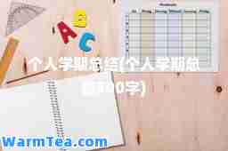 个人学期总结(个人学期总结500字)