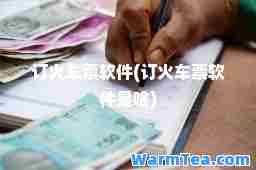 订火车票软件(订火车票软件是啥)