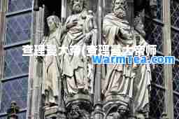 查理曼大帝(查理曼大帝师)