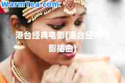 港台经典电影(港台经典电影插曲)