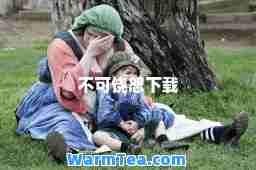 不可饶恕下载