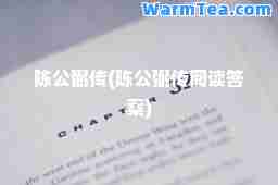陈公弼传(陈公弼传阅读答案)
