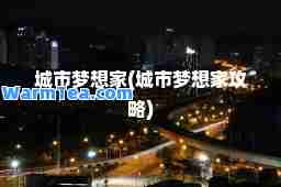 城市梦想家(城市梦想家攻略)