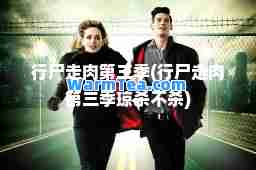 行尸走肉第三季(行尸走肉第三季琼杀不杀)