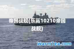 帝国战舰(乐高10210帝国战舰)