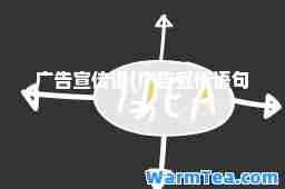 广告宣传语(广告宣传语句子)