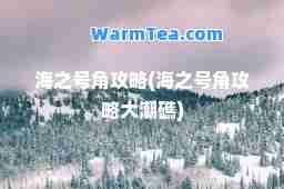 海之号角攻略(海之号角攻略大潮礁)