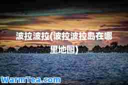 波拉波拉(波拉波拉岛在哪里地图)