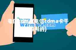 电信cdma(电信cdma卡干嘛用的)
