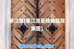 寒江雪(寒江雪瓷砖铺贴效果图)