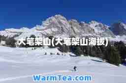 大笔架山(大笔架山海拔)