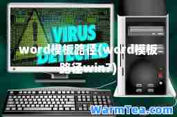 word模板路径(word模板路径win7)