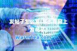 发帖子怎么发(怎么在网上发帖子)