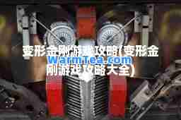 变形金刚游戏攻略(变形金刚游戏攻略大全)