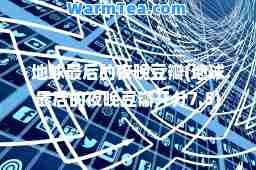 地球的夜晚豆瓣(地球的夜晚豆瓣开分7.5)