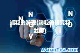 端粒的发现(端粒的研究和发展)