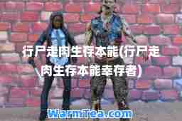 行尸走肉生存本能(行尸走肉生存本能幸存者)