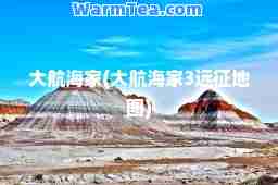 大航海家(大航海家3远征地图)