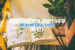 课感想(课感想100字左右)