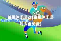 单机休闲游戏(单机休闲游戏大全免费)