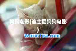 狗狗电影(迪士尼狗狗电影)