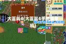 大富翁4(大富翁4手机版单机)