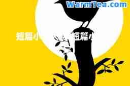 短篇小说大赛(短篇小说怎么写)