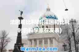 法国和比利时(法国和比利时的科学家在发表)