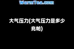 大气压力(大气压力是多少兆帕)
