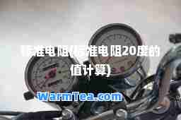 标准电阻(标准电阻20度的值计算)